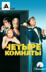 Четыре комнаты