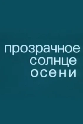 Прозрачное солнце осени