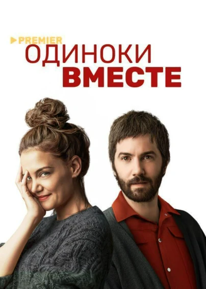 Одиноки вместе