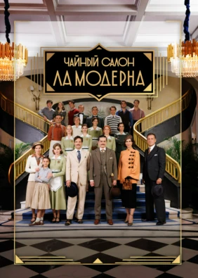 Чайный салон «Ла Модерна»