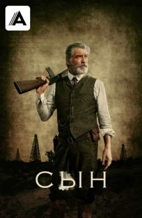 Сын