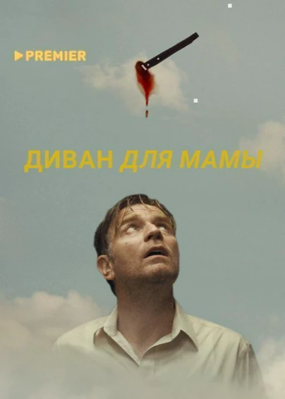 Диван для мамы