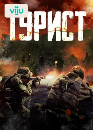 Турист