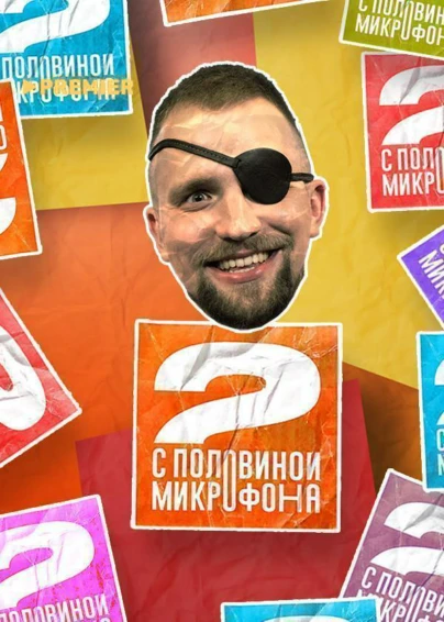 Два с половиной микрофона