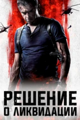 Решение о ликвидации