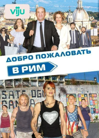 Добро пожаловать в Рим