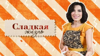 Сладкая жизнь