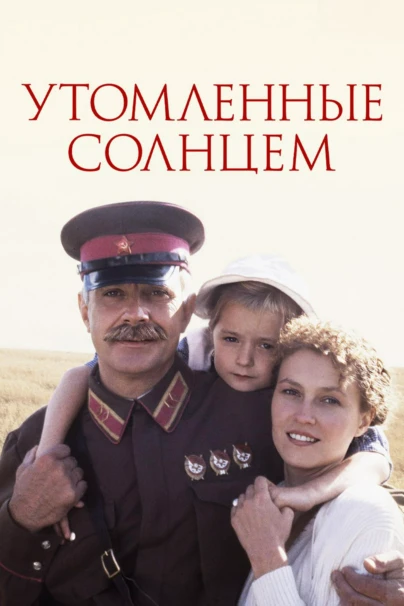 Утомлённые солнцем