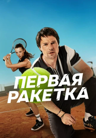 Первая ракетка