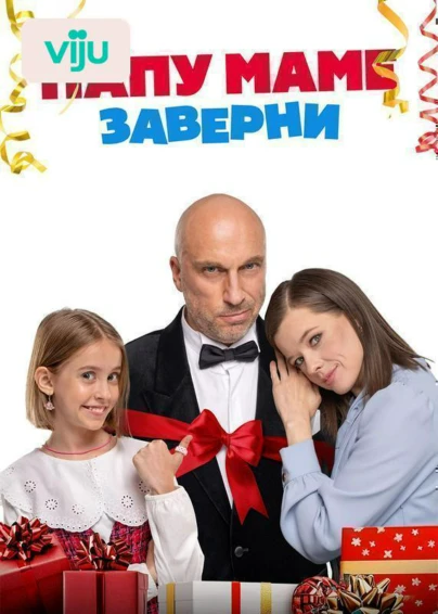 Папу маме заверни