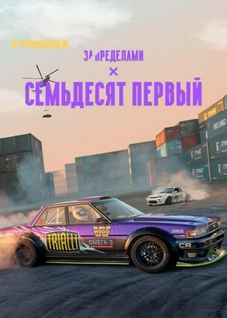 Семьдесят первый