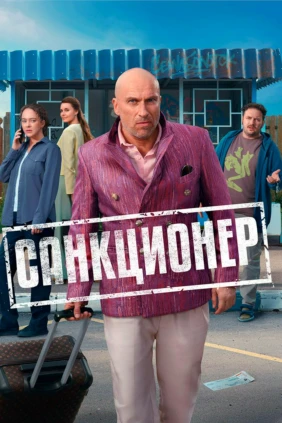 Санкционер