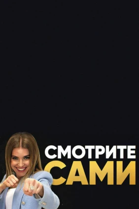 Смотрите сами