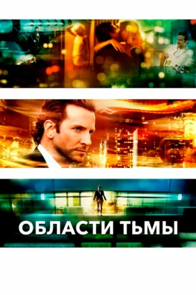Области тьмы