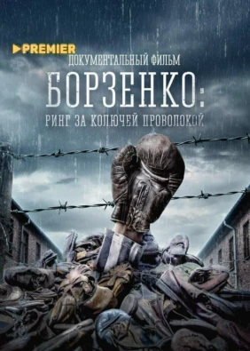 Борзенко: Ринг за колючей проволокой