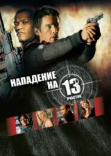 Нападение на 13-й участок