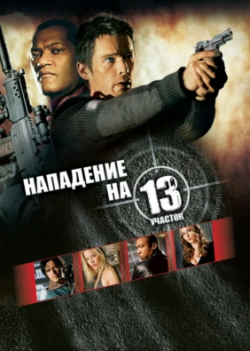 Нападение на 13-й участок