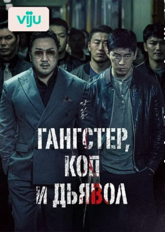 Гангстер, коп и дьявол