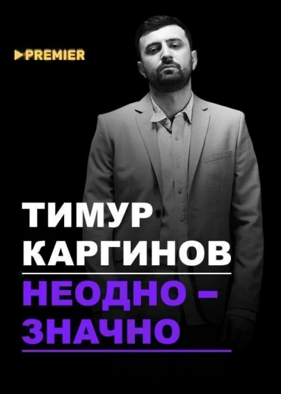 Концерт Тимура Каргинова «Неоднозначно»