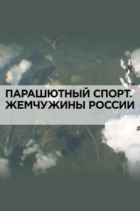 Парашютный спорт. Жемчужины России