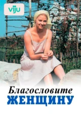 Благословите женщину