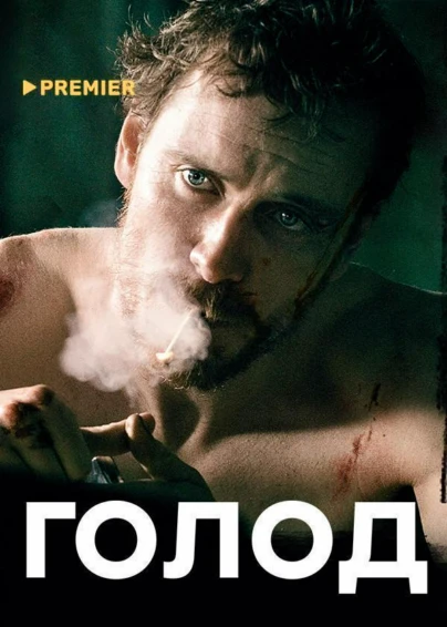 Голод