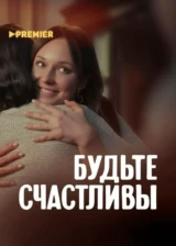 Будьте счастливы