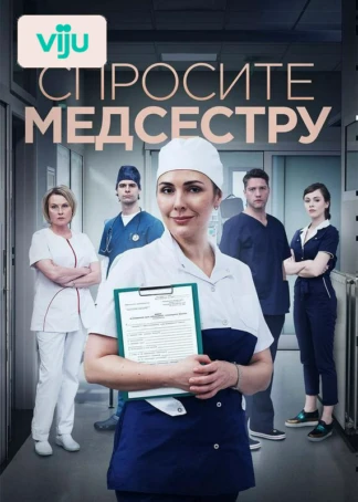Спросите медсестру