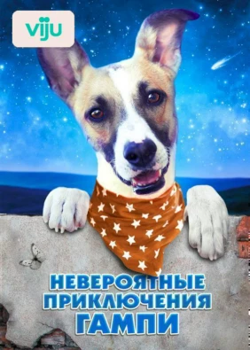 Невероятные приключения Гампи