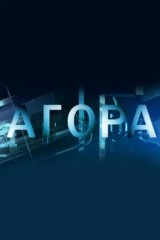 Агора