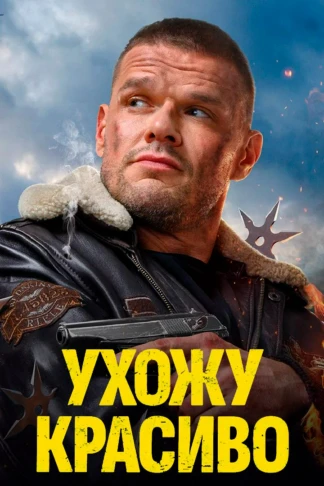 Ухожу красиво