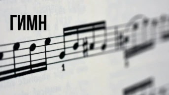 Гимн