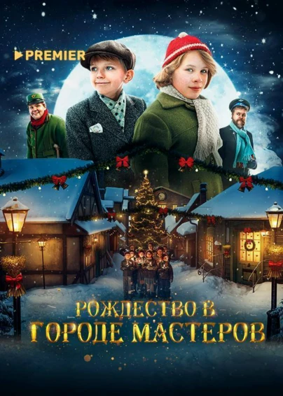 Рождество в городе мастеров