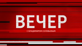 Вечер с Владимиром Соловьёвым