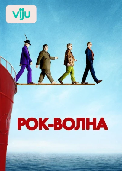 Рок-волна