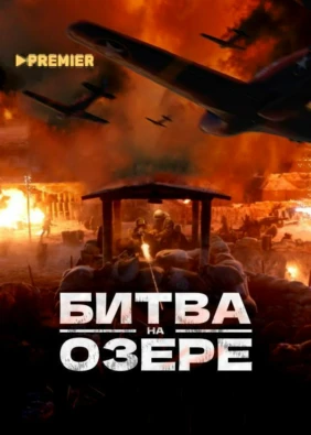 Битва на озере