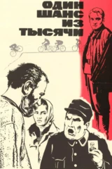 Один шанс из тысячи