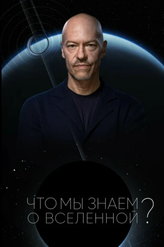 Что мы знаем о Вселенной?