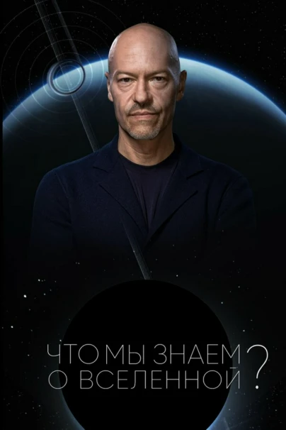 Что мы знаем о Вселенной?