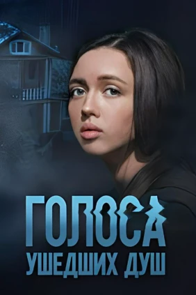 Голocа ушедших душ