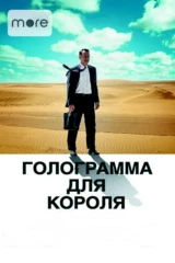 Голограмма для короля