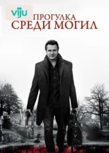 Прогулка среди могил