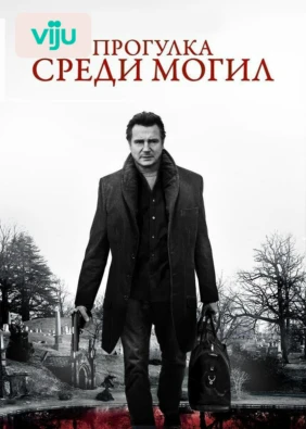 Прогулка среди могил