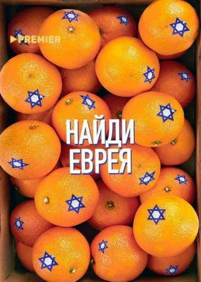 Найди еврея