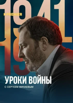 Уроки войны с Сергеем Минаевым