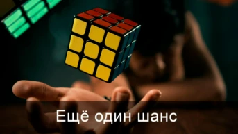 Ещё один шанс