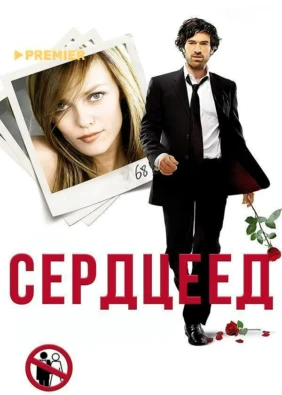 Сердцеед (2010)