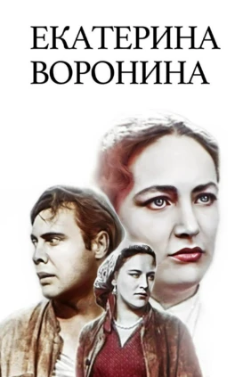 Екатерина Воронина