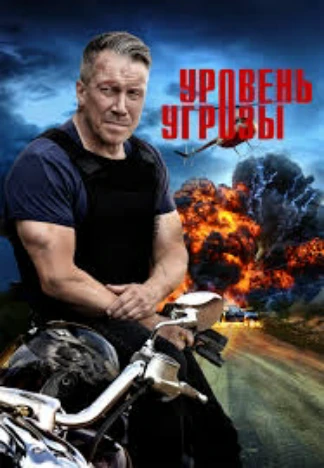Уровень угрозы