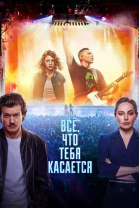 Всё, что тебя касается